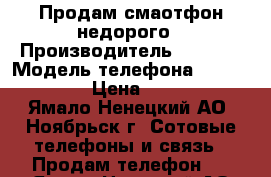 Продам смаотфон недорого › Производитель ­  Soni › Модель телефона ­ Premium z5 › Цена ­ 22 000 - Ямало-Ненецкий АО, Ноябрьск г. Сотовые телефоны и связь » Продам телефон   . Ямало-Ненецкий АО,Ноябрьск г.